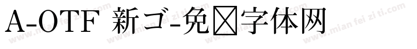 A-OTF 新ゴ字体转换